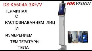 DS-K5604A-3XF/V Hikvision терминал с распознаванием лиц и измерением температуры.