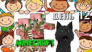 Minecraft Супер Кот вернулся домой а там ХРЮКАЮЩИЕ ДЕТИ  ВЫЖИВАНИЕ 100  ДЕНЬ 12