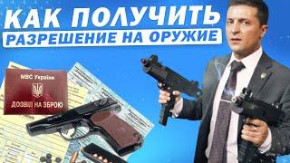 Каким оружием имеют право владеть граждане Украины?