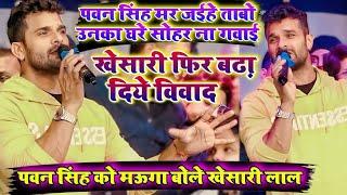 Khesari lal Bibad video | Pawan Singh Bibad video | bhojpuri Bibad video | 2023 ke bhojpuri Bibad