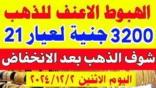 سعر الذهب اليوم في مصر/سعر جرام الذهب عيار 21 اليوم/سعر الذهب اليوم الاثنين 2024/12/2 في مصر