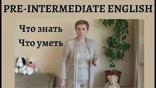 PRE - INTERMEDIATE ENGLISH || СРАВНИВАЕМ УРОВНИ