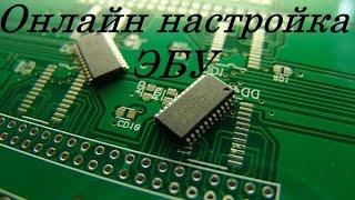 Чип тюнинг ВАЗ своими руками.Онлайн настройка ЭБУ