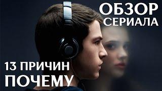 13 ПРИЧИН ПОЧЕМУ "13 REASONS WHY" ОБЗОР СЕРИАЛА