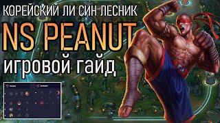 ЛИ СИН ЛЕСНИК ОТ PEANUT | Игровой Гайд | LEE SIN JUNGLE GUide League of Legends