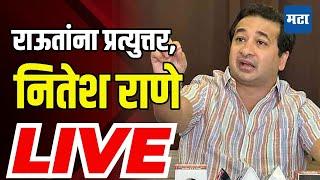 Nitesh Rane LIVE | BJP | संजय राऊतांना प्रत्युत्तर, नितेश राणेंची पत्रकार परिषद