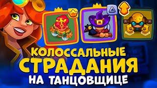 Rush Royale | Танцовщица наводит шороху | Мучаюсь в PvP | Экспериментальная колода с танцулей