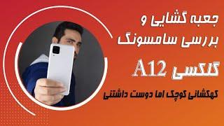 Samsung Galaxy A12 Unboxing|جعبه گشایی سامسونگ گلکسی آ 12