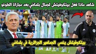 لن تصدق ما فعله بيتكوفيش مع المنتخب الجزائري و يتفوق على جمال بلماضي شاهد التفاصيل