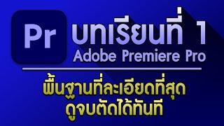 สอนโดยมืออาชีพ ไม่มีกั๊ก | สอนโปรแกรมตัดต่อ Premiere Pro บทเรียนที่1 พื้นฐานโดยละเอียด