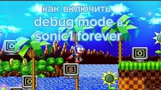 как включить debug mode в sonic 1 forever