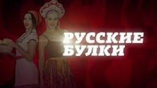 Русские булки с Игорем Прокопенко. Патриаршие хроники