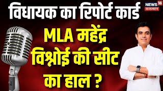 Vidhayak Ka Report Card : MLA Mahendra Bishnoi की सीट का हाल ? Rajasthan Election 2023