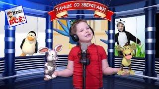 Танцы со зверятами. Потопаем как мишки. Мульт-песенка. Dance with animals. Наше все!