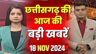 LIVE, Chhattisgarh News 18 November 2024: छत्तीसगढ़ की बड़ी खबर। CG News | CM Sai | Bhupesh Baghel