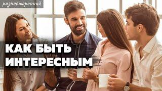 Как быть интересным человеком . Как стать интересным .