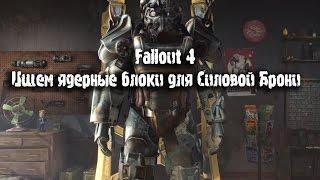Fallout 4 - Поиск ядерных блоков для Силовой Брони