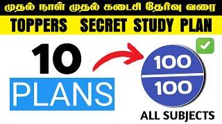 10 Study Plans Toppers USE :நீங்களும் இப்படி PLAN பண்ணி படிச்சி பாருங்க 