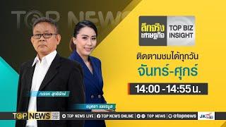 ลึกจริงเศรษฐกิจ : Top Biz Insight  | 10 เมษายน 2567 | FULL | TOP NEWS