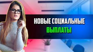 Новые социальные выплаты / социальные выплаты в 2021