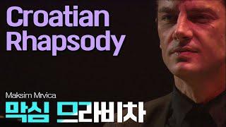 막심 므라비차│크로아티안 랩소디 (Croatian Rhapsody) Pf.Maksim Mrvica