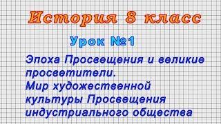 История 8 класс (Урок№1 - Эпоха Просвещения и великие просветители. Мир художественной культуры)