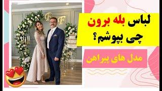 راهنمای مدل لباس بله برون ️| پیراهن بله برون عروس خانوم