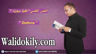 160 - تقنية سيدونا  " Sedona " أسرع طريقة للتحرر النفسي من الأفكار والمشاعر السلبية !