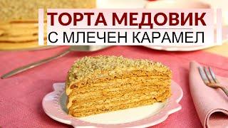 Медовик с млечен карамел - много лесна торта с готов блат!