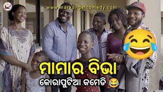 ମାମାର ବିଭା  | Koraputia Desia Dubbing Comedy | Desia Comedy | Odia Dubbed Comedy | Khanti Koraputia