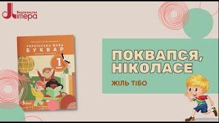 Поквапся, Ніколасе! Жіль Тібо (ч. 4)