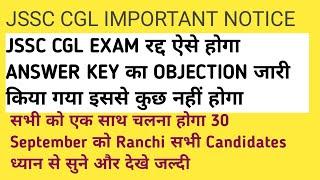 JSSC CGL EXAM ANSWER KEY OBJECTION जारी EXAM CANCEL  कैसे होगा OBJECTION ANSWER KEY सिर्फ.....