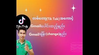 တစ်တော့(Tik Tok)အကောင့် Gmailချိတ်ဆက်နည်း နှင့် Gmailချိန်း(change)နည်း / Gmailပြန်ဖြုတ်နည်း