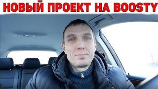 Новый проект на Boosty. OlegSchaman.