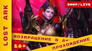 Lost Ark - возвращение в Мир  #lostark #стрим #эфир #игра #видеоигры с @KholodkovPlay