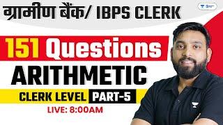 Arithmetic Variable | RRB/IBPS Clerk 2024 | 151 Question Part - 5 | Live 8 : 00 AM | Arun Sir