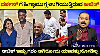 ದರ್ಶನ್ ಗೆ ಶಿಕ್ಷೆ ಆಗುವವರೆಗೂ ಬಿಡೋದಿಲ್ಲ ಎಂದ Ajith Hanumakkanavar| Ajith vs Darshan Thoogudeepa| R A