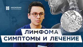 Первые симптомы лимфомы, методы лечения и диагностика / Hadassah Medical Moscow
