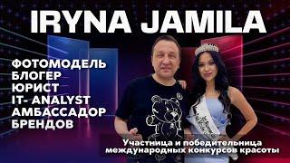 Iryna JAMILA-Фотомодель,блогер,юрист, IT-analyst,участие и победы на международных конкурсах красоты