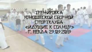 Совместная тренировка юношеской сборной спортклуба "Идущие к солнцу"