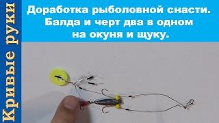 Доработка рыболовной снасти  Балда и черт два в одном на окуня и щуку