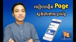 របៀបបង្កើត Facebook Page ស្តង់ដារតាមទូរស័ព្ទដៃ / How to create a standard Page on a mobile phone