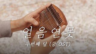 얼음연못 - 궁 OST 칼림바 연주 & 악보 (두번째달)