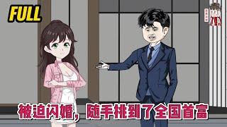 现代动画 | 完整版【被迫闪婚，随手挑到了全国首富】为了让爷爷安心，遭到男友悔婚的我，闪婚了同样遭到未婚妻悔婚的他！#蔓蔓动画