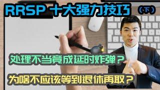 RRSP 2021 十大强力技巧(下) | RRSP 是延时炸弹？怎样取出RRSP最划算最省税？RRSP会劝退你的养老福利? | 加拿大注册退休账户 RRSP | 多伦多温哥华资产赚钱 2021