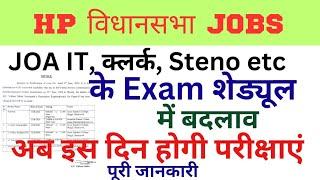 HP विधानसभा JOAIT, Clerk ,Steno & Reporter के Exam Schedule में बदलाव,  अब इस दिन होगी परीक्षाएं