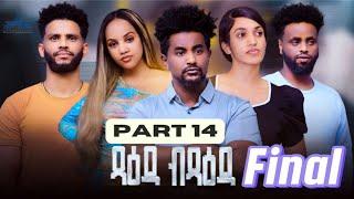 New Eritrean Serie Movie 2024Tsaeda Btsaeda  Part 14//ጻዕዳ ብጻዕዳ 14 ክፋል  By Abiel Tesfay (Abiner)