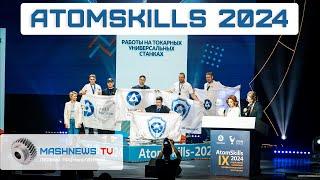 AtomSkills 2024. Самый крупный отраслевой чемпионат в мире прошел в Екатеринбурге