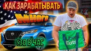 Работа в США. Как зарабатывать МНОГО на Uber Eats в Америке. Доставка еды в США.