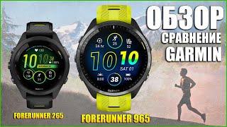 Обзор GARMIN Forerunner 965 сравнение с Forerunner 265